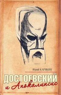 Достоевский и Апокалипсис
