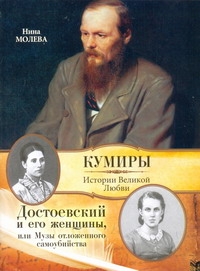Молева Нина Михайловна Достоевский и его женщины, или Музы отложенного самоубийства