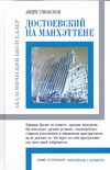 Достоевский на Манхэттене