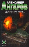 Достойная жертва Достойная жертва Ангаров А.