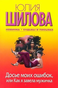 Досье моих ошибок, или Как я завела себе мужичка