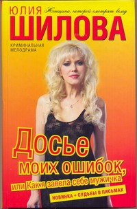Досье моих ошибок, или Как я завела себе мужичка