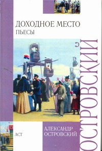 Доходное место Доходное место Островский А.Н.