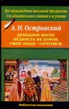 Доходное место. Бедность не порок. Свои люди - сочтемся! Доходное место. Бедность не порок. Свои люди - сочтемся! Островский А.Н.