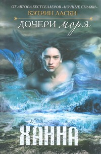 Дочери моря. Ханна Дочери моря. Ханна Ласки Кэтрин