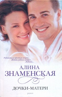 Дочки-матери Дочки-матери Знаменская А.
