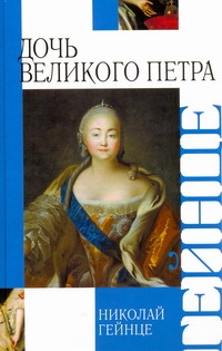 Дочь Великого Петра Дочь Великого Петра Гейнце Н.Э.
