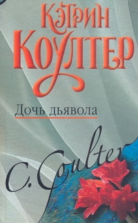 Дочь дьявола
