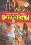 Дочь Монтесумы
