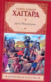 Дочь Монтесумы Дочь Монтесумы Хаггард Г.Р.