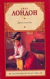 Дочь снегов Дочь снегов Лондон Д.