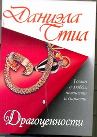Драгоценности Драгоценности Стил Д.