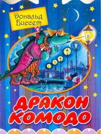 Дракон Комодо