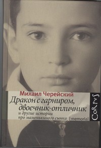 Дракон с гарниром, двоечник-отличник и другие истории про маменькиного сынка Дракон с гарниром, двоечник-отличник и другие истории про маменькиного сынка Черейский Михаил