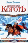 Драконий коготь Драконий коготь Баневич А.