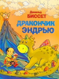 Дракончик Эндрью Дракончик Эндрью Биссет Дональд