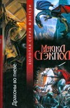 Драконы во гневе Драконы во гневе Стэкпол М.