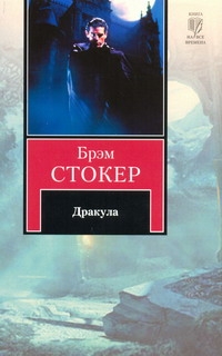 Дракула Дракула Стокер Б.
