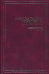 Драматургия. Проза. Критика и публицистика. Автобиографическое Драматургия. Проза. Критика и публицистика. Автобиографическое Пушкин А.С.