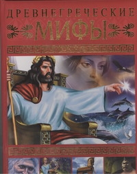 Древнегреческие мифы