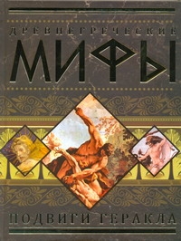 Древнегреческие мифы. Подвиги Геракла Древнегреческие мифы. Подвиги Геракла .