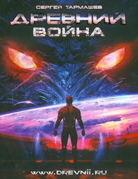 Древний. Война Древний. Война Тармашев С.С.