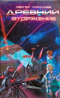 Древний. Вторжение Древний. Вторжение Тармашев С.С.