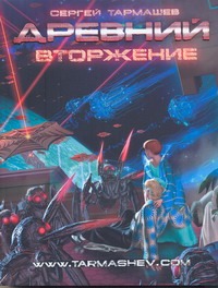 Древний. Вторжение Древний. Вторжение Тармашев С.С.