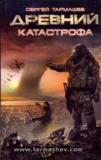 Древний. Катастрофа Древний. Катастрофа Тармашев С.С.