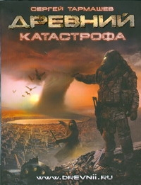 Древний. Катастрофа Древний. Катастрофа Тармашев С.С.