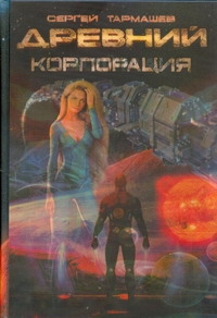Древний. Катастрофа. Корпорация. Война Древний. Катастрофа. Корпорация. Война Тармашев С.С.