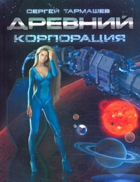 Древний. Корпорация Древний. Корпорация Тармашев С.С.