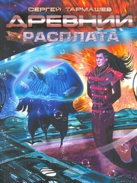 Древний. Расплата Древний. Расплата Тармашев С.С.