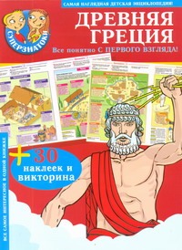 Древняя Греция. 30 наклеек и викторина Древняя Греция. 30 наклеек и викторина .