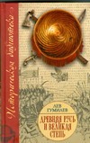 Древняя Русь и Великая степь