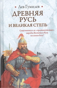 Древняя Русь и Великая степь