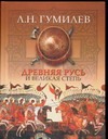 Древняя Русь и Великая степь