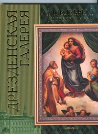 Дрезденская галерея Дрезденская галерея Лойко Г.В.