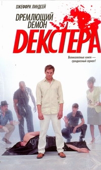 Дремлющий демон Декстера
