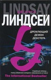 Дремлющий демон Декстера Дремлющий демон Декстера Линдсей Джеффри