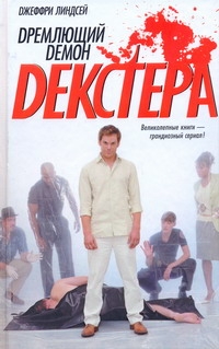 Дремлющий демон Декстера Дремлющий демон Декстера Линдсей Джеффри