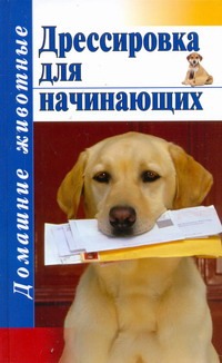 Дрессировка для начинающих Дрессировка для начинающих Руцкая Т.В.