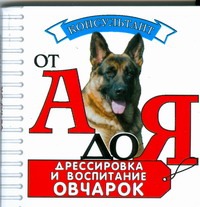 Дрессировка и воспитание овчарок Дрессировка и воспитание овчарок Левшакова О.Н.