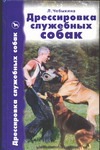 Дрессировка служебных собак