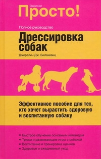 Дрессировка собак Дрессировка собак Билакевиц Д.