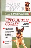 Дрессируем собаку