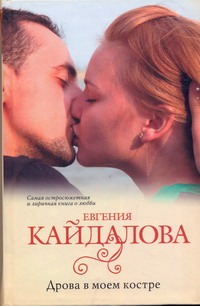 Дрова в моем костре Дрова в моем костре Кайдалова Евгения