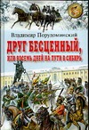 Друг бесценный, или Восемь дней на пути в Сибирь