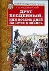 Друг бесценный, или Восемь дней на пути в Сибирь