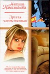 Другая единственная Другая единственная Колесникова Н.